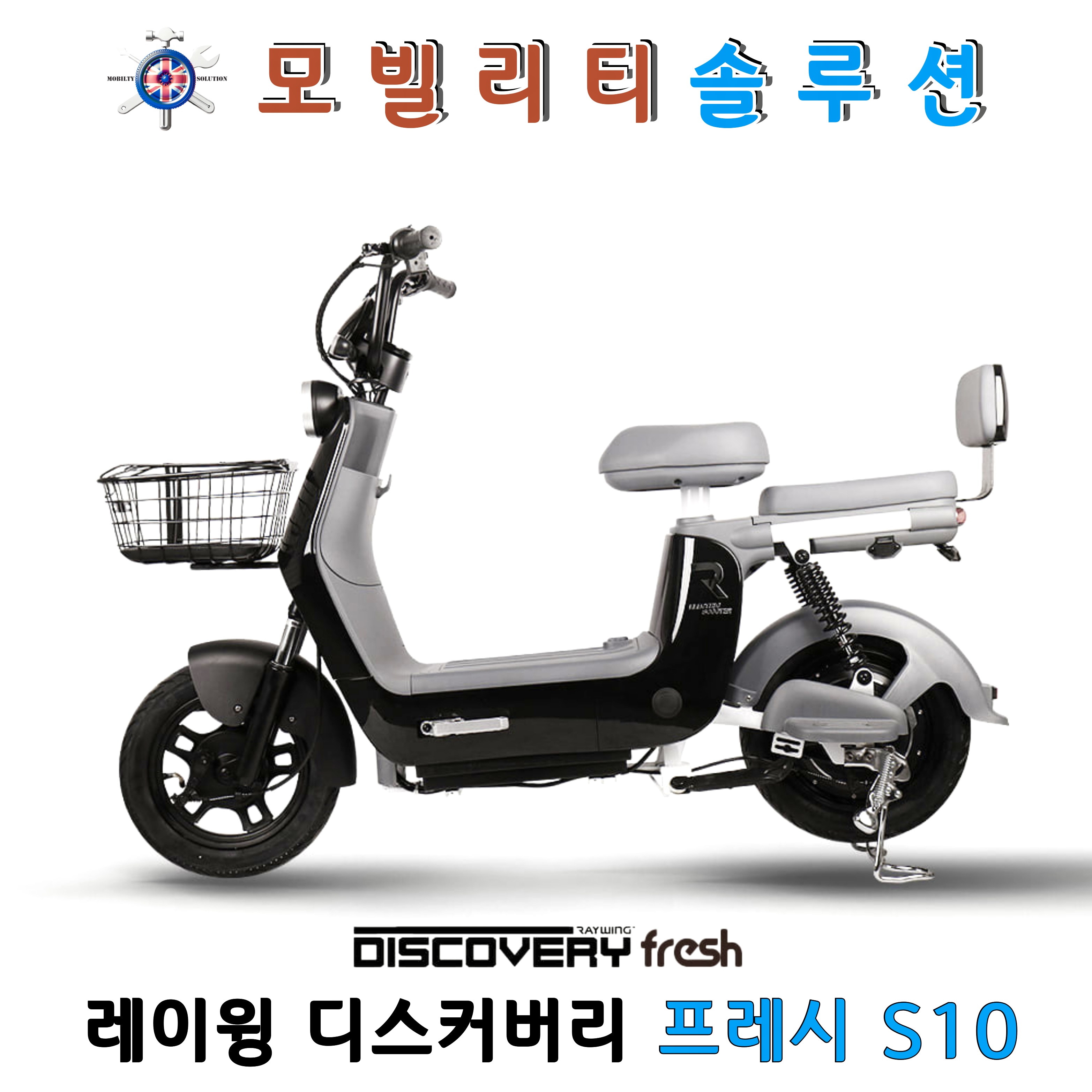 레이윙 디스커버리 프레시 S10 전동스쿠터 추천 - 수원 전기스쿠터 매장
