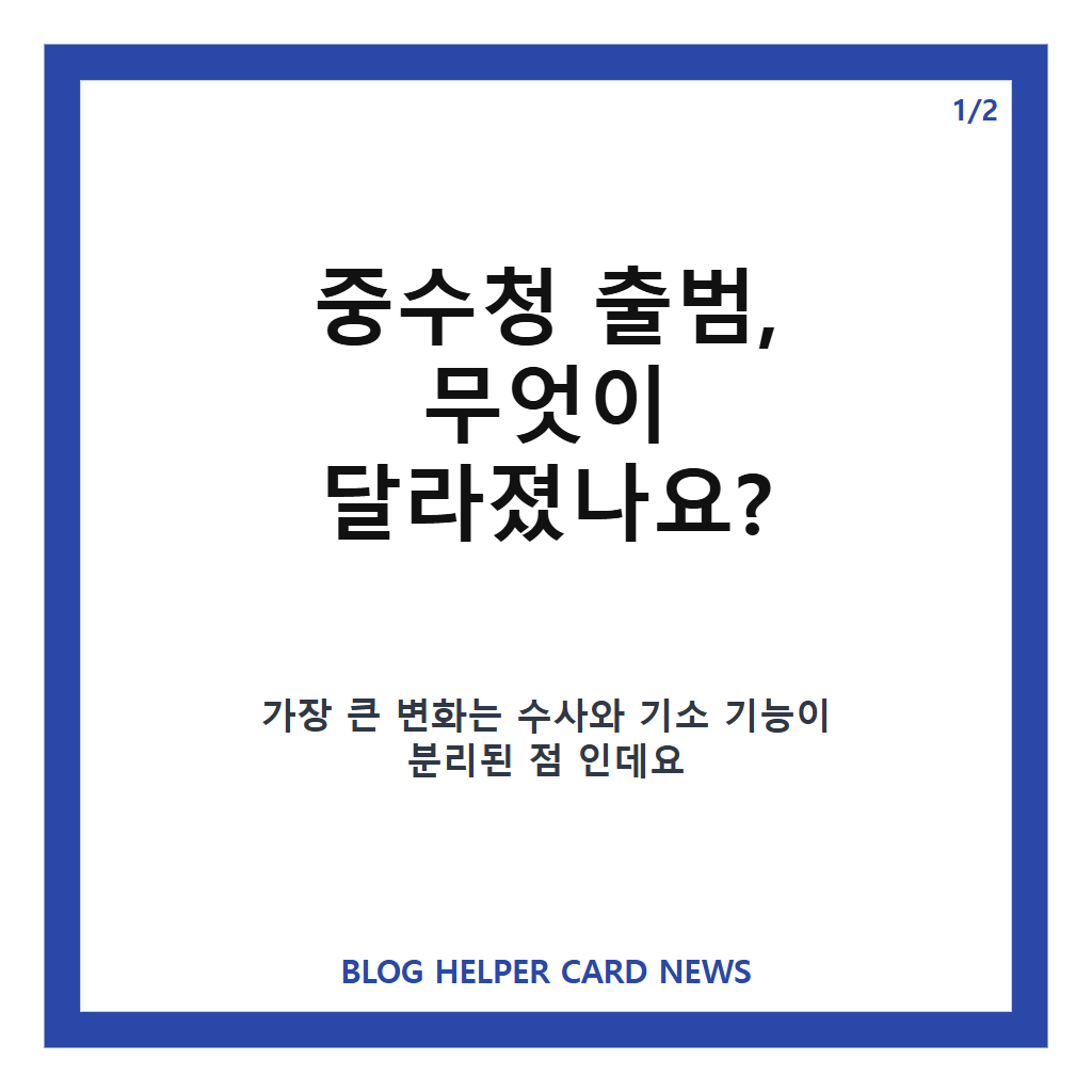 중수청 출범, 첫날 접수 사건과 달라진 수사 체계 정리 카드뉴스 1