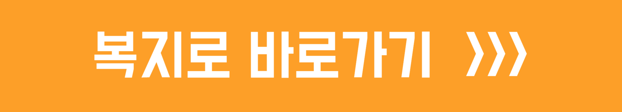 복지로 바로가기