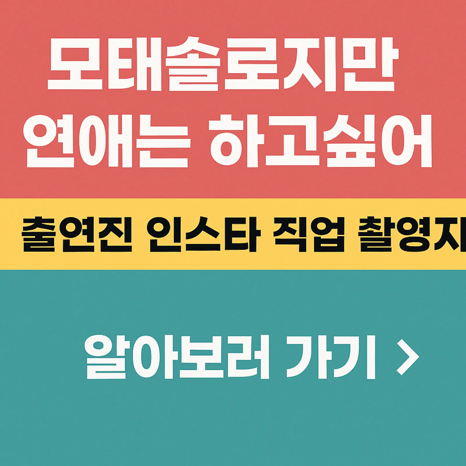 모태솔로지만-연애는-하고싶어-출연진-인스타-직업-촬영지-썸네일