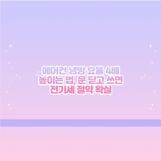 에어컨 냉방 효율 4배 높이는 법, 문 닫고 쓰면 전기세 절약 확실