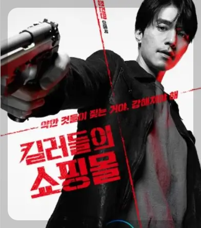 킬러들의 쇼핑몰 - 이동욱