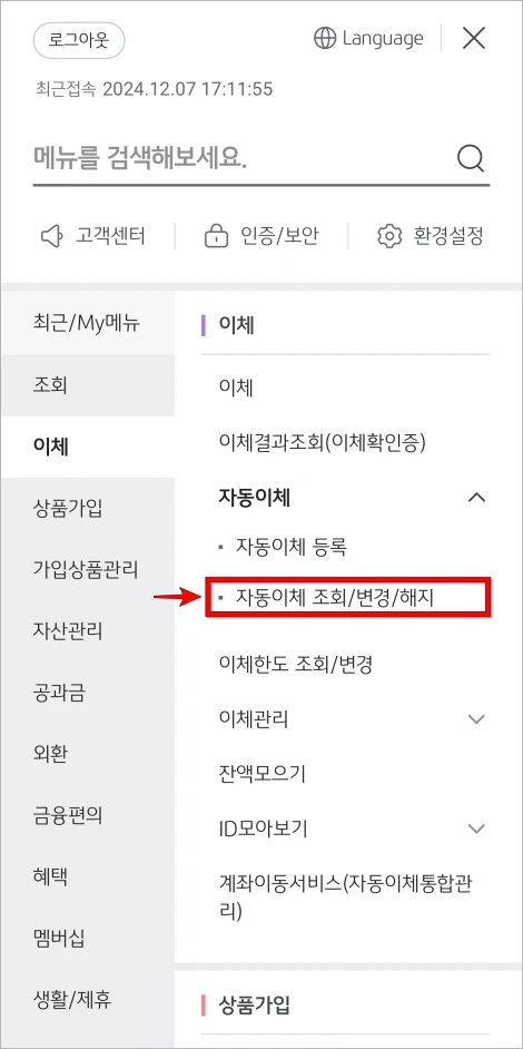전체 메뉴의 이체 메뉴에서 자동이체를 선택하고, 표시된 세부 메뉴 중 '자동이체 조회/변경/해지'를 선택