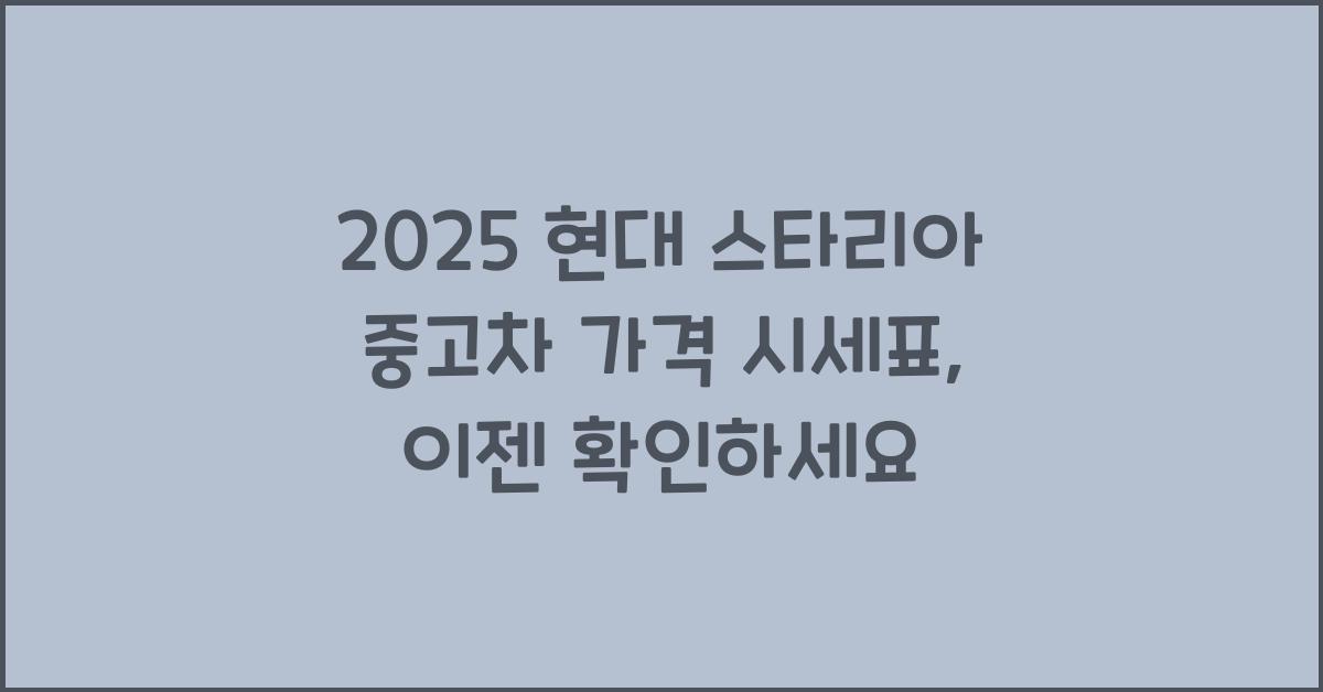 2025 현대 스타리아 중고차 가격 시세표
