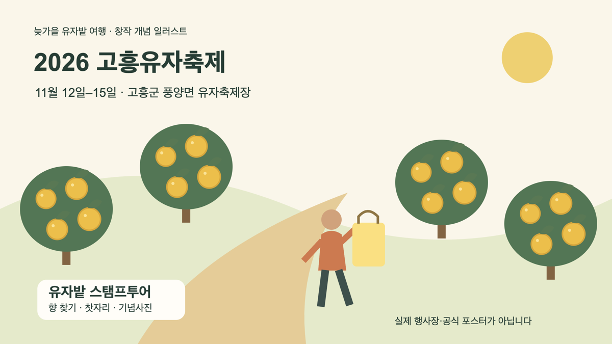 유자나무와 유자백을 든 방문객으로 표현한 고흥유자축제 창작 개념 일러스트