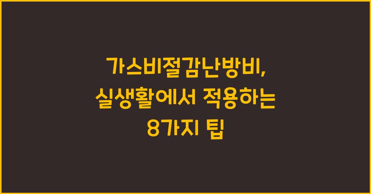 가스비절감난방비