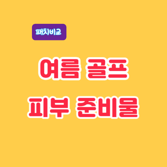 라운딩-준비물