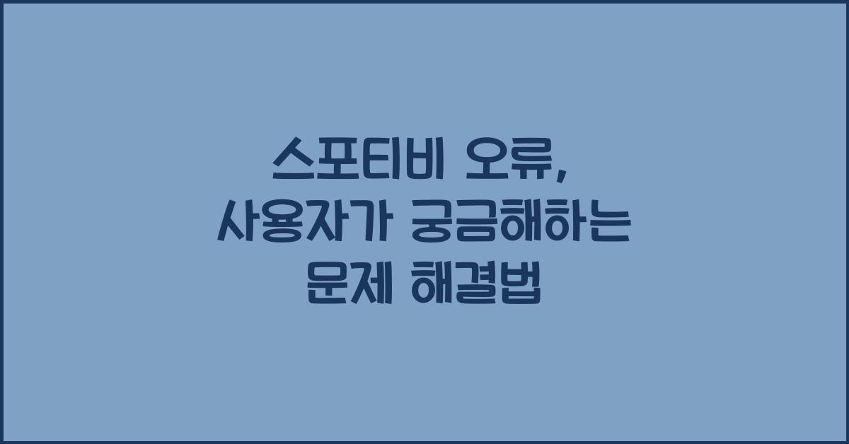 스포티비 오류