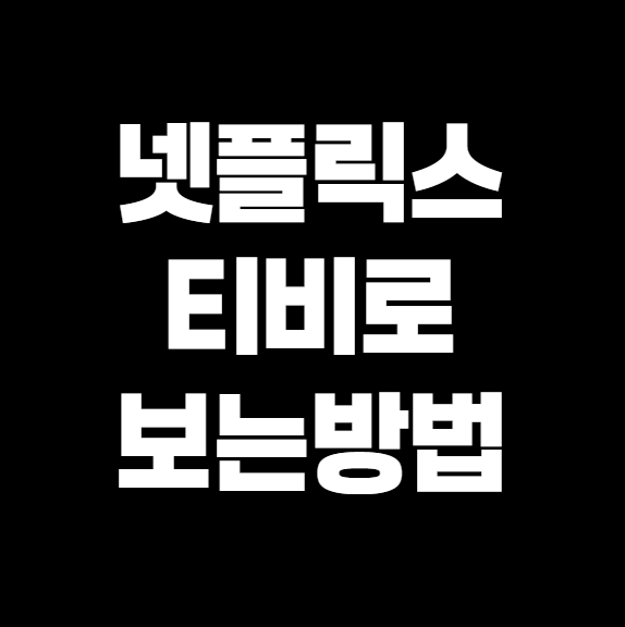 넷플릭스 TV로 연결하는 가장 쉬운 방법 총정리 (2025 최신판)