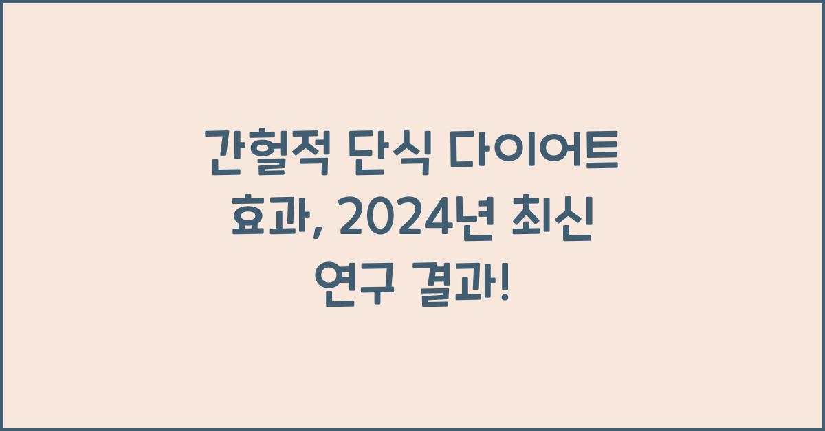 간헐적 단식 다이어트 효과