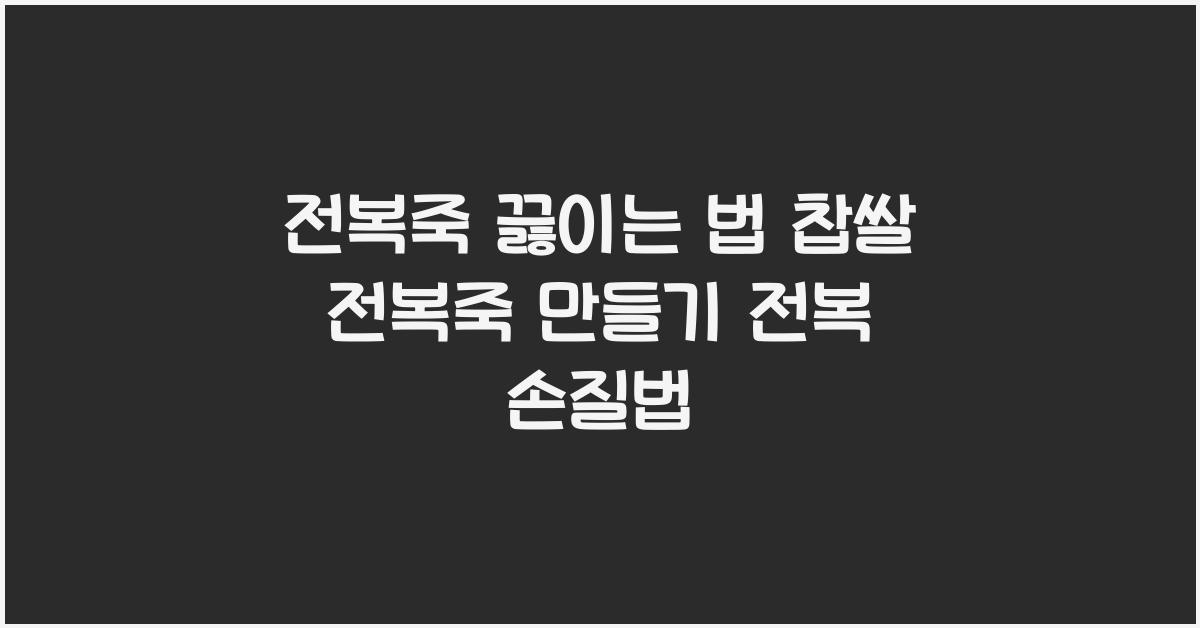 전복죽 끓이는 법