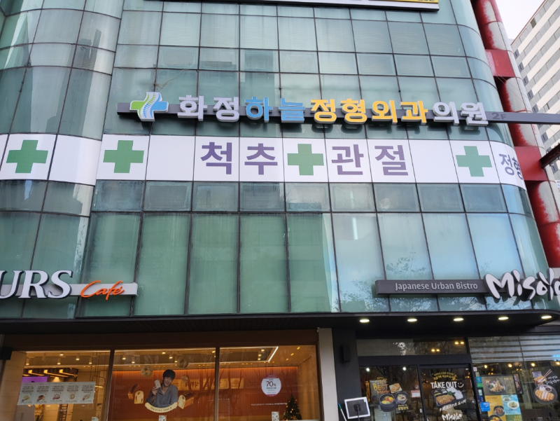 고양시 화정2동 정형외과 유명하고 잘하는 곳 추천 TOP 5