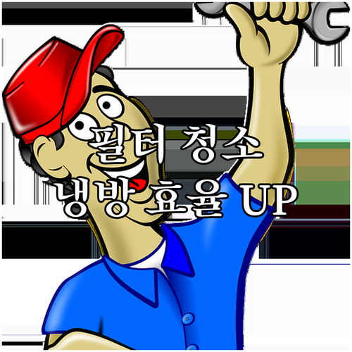 에어컨 필터, 제대로 알고 청소하면 ..