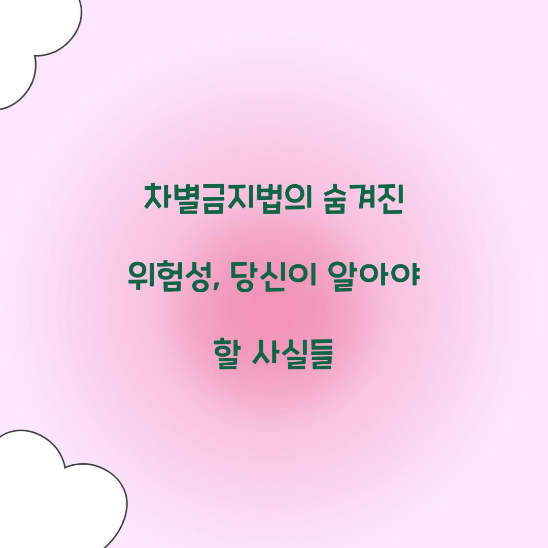 차별금지법의 숨겨진 위험성