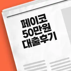 페이코 50만원 대출 후기