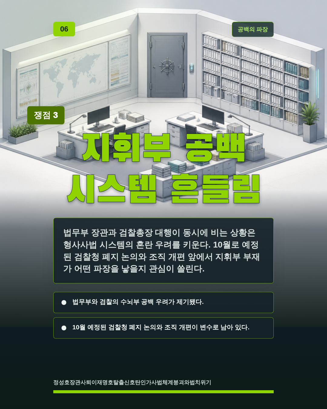 지휘부 공백 시스템 흔들림