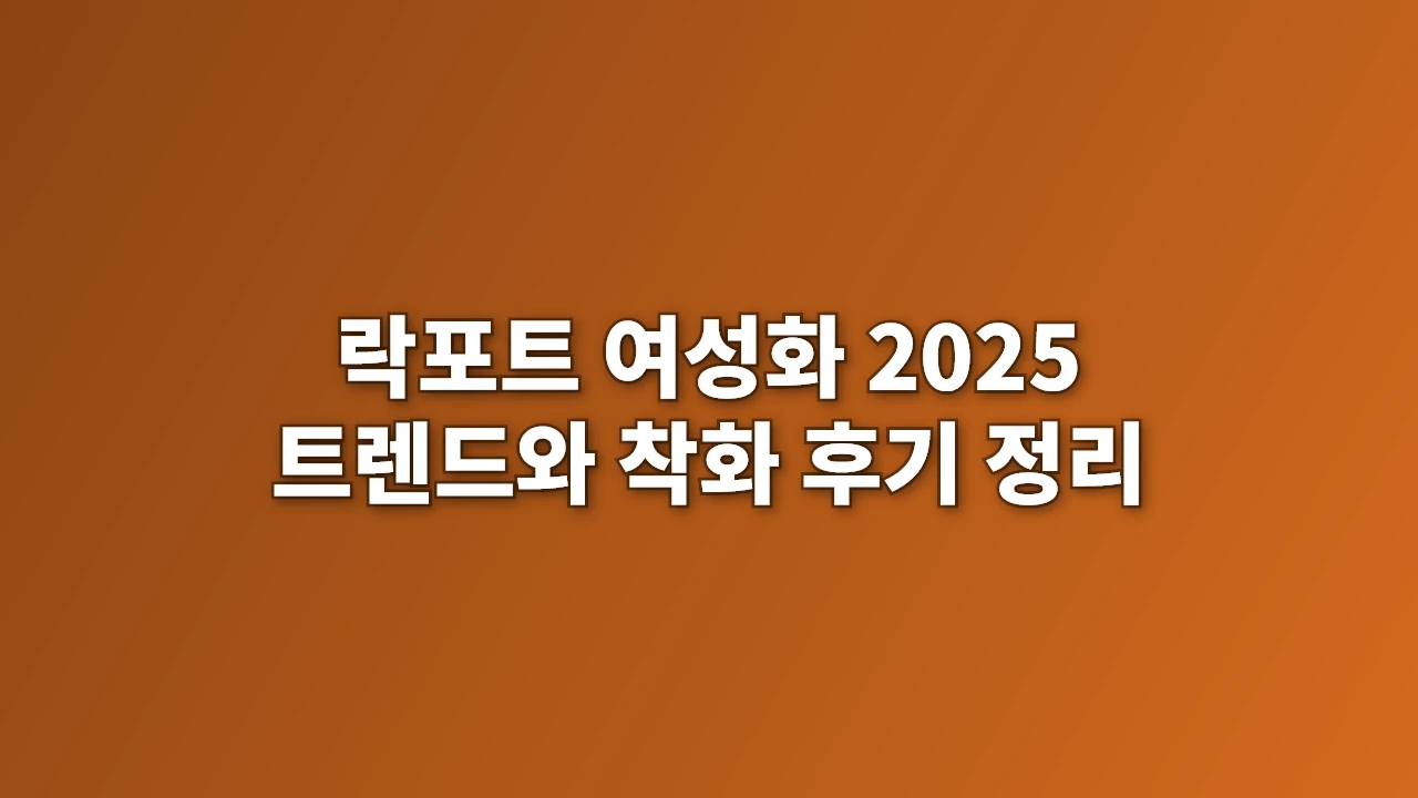 락포트 여성화, 2025 트렌드와 착화 후기 정리