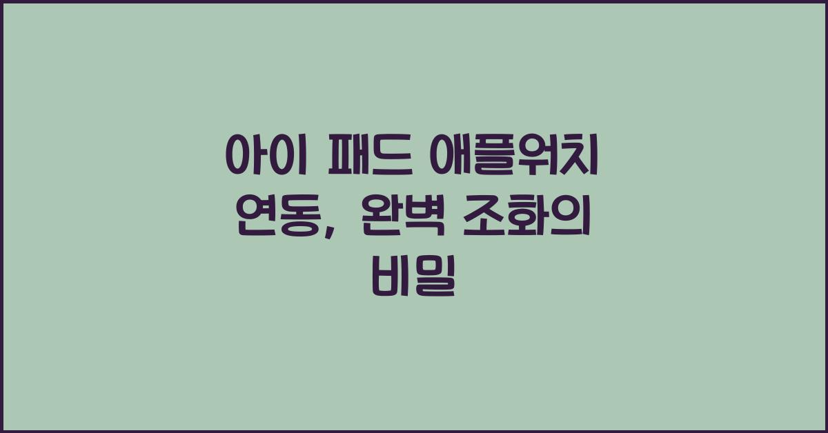 아이 패드 애플워치 연동