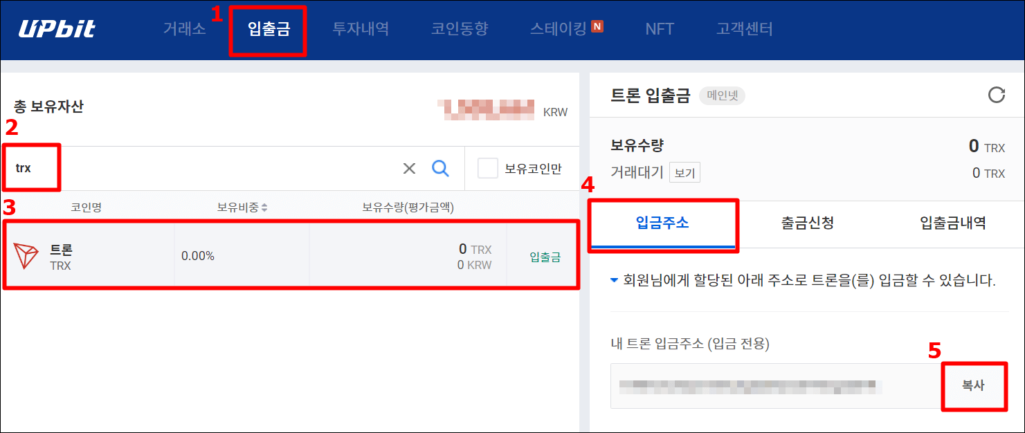 업비트에서 트론 입금 주소를 복사하는 과정