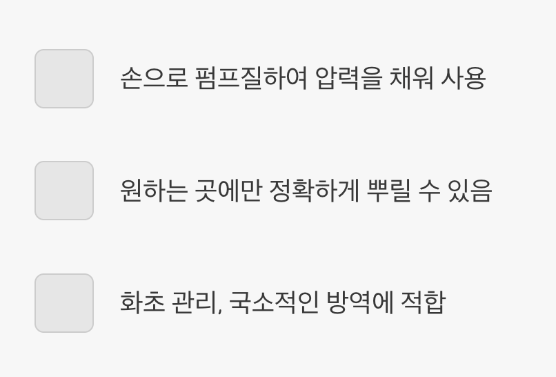4. 압축 분무기 (가장 안전하고 간편한 가정용)