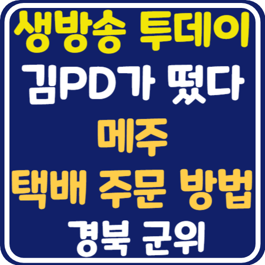 생방송 투데이 군위 메주 택배 주문 방법 : 김PD가 떴다