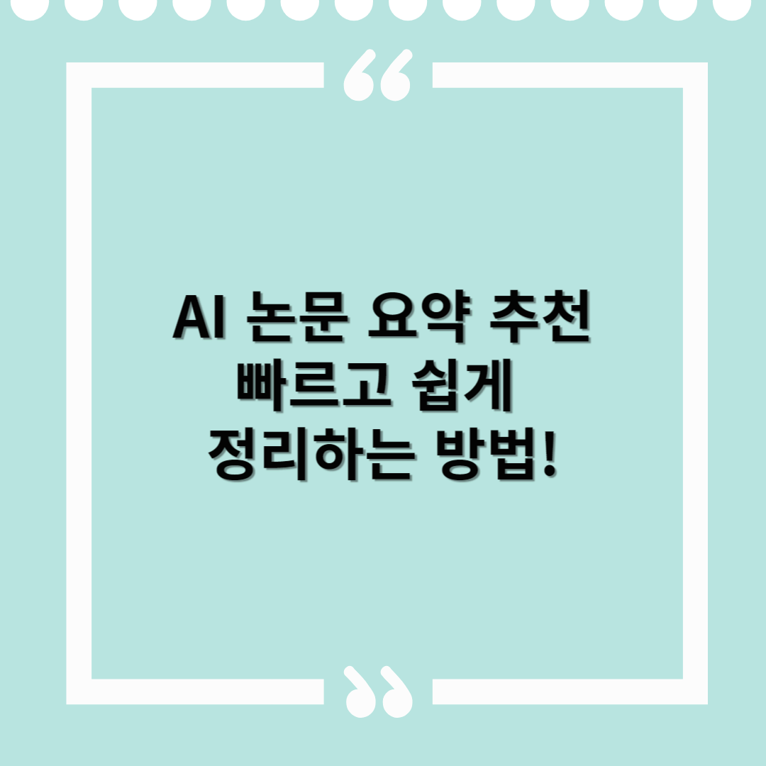 AI 논문 요약 추천 – 복잡한 논문, 빠르고 쉽게 정리하는 방법!