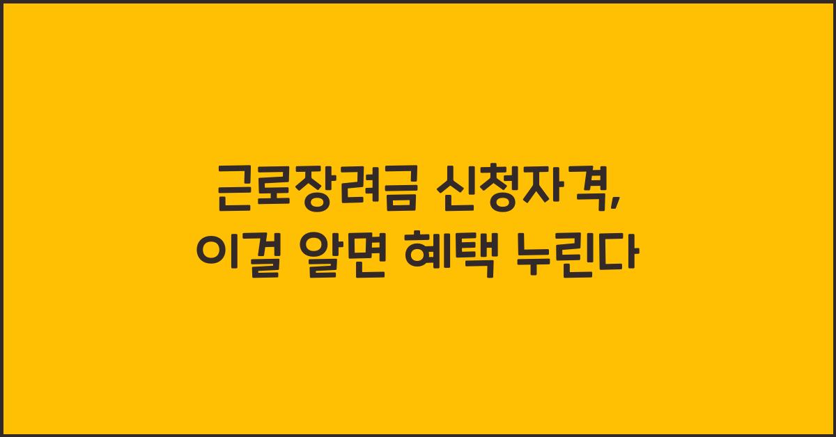 근로장려금 신청자격