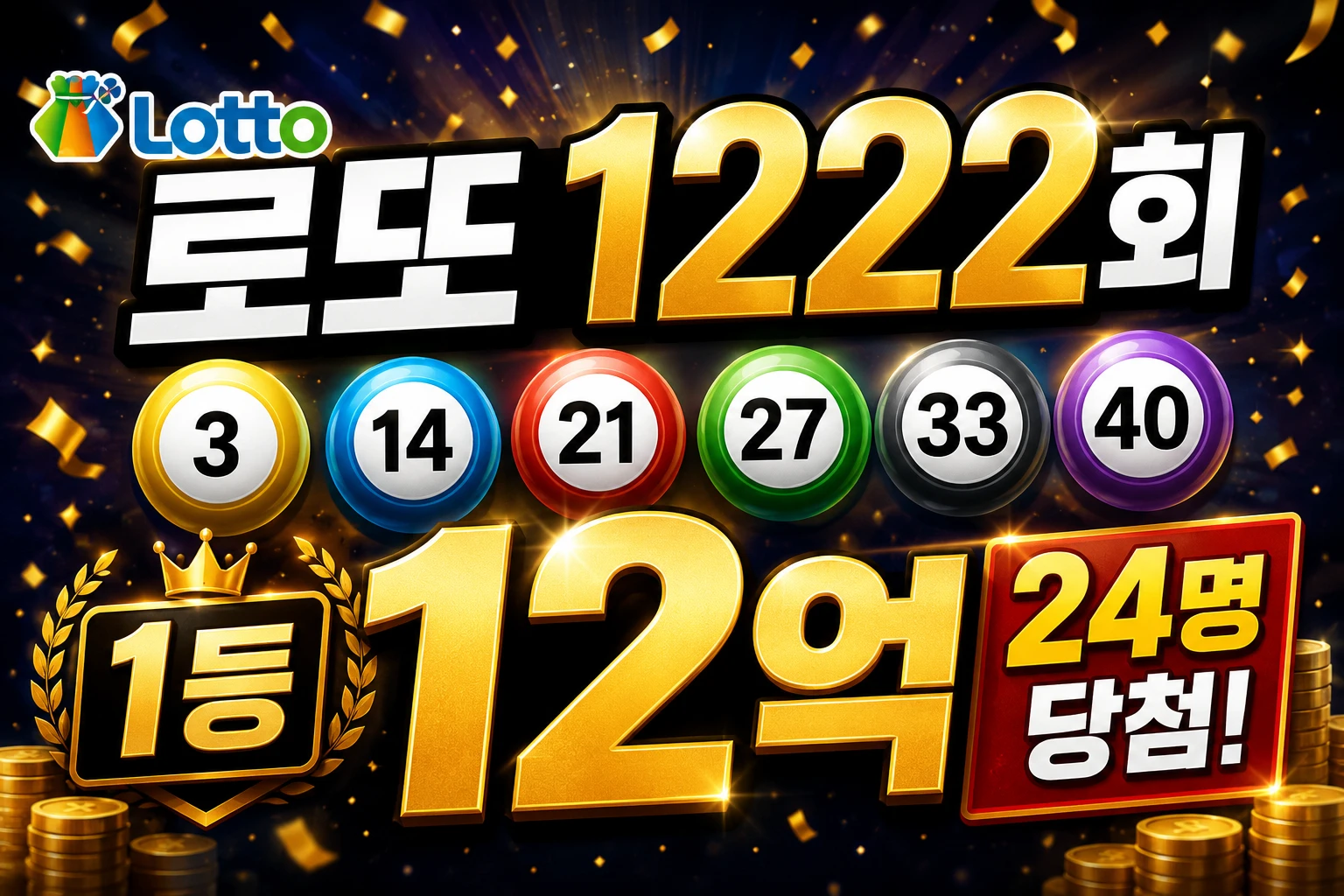 1222회 로또 당첨번호 썸네일