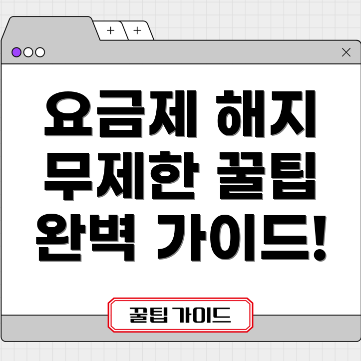 알뜰폰 데이터 무제한 요금제 해지 방법