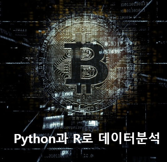 Python과 R로 암호화폐 데이터 분석