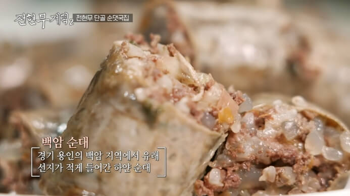 전현무계획-백암순대