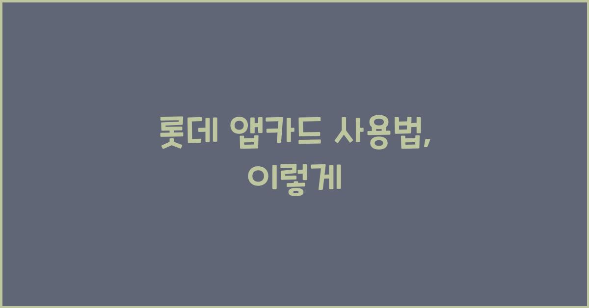 롯데 앱카드 사용법