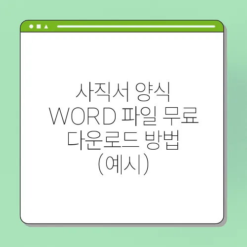 사직서 양식 WORD 파일 무료 다운로드 방법 (예시)