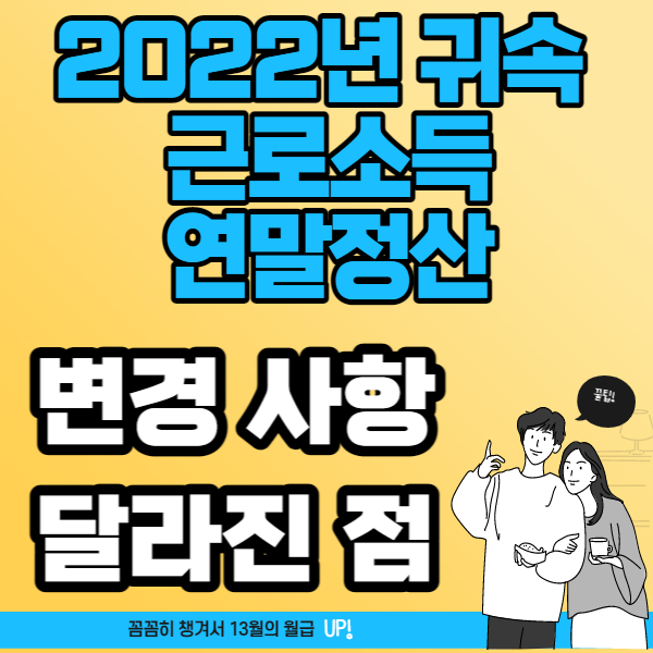2022년 귀속 근로소득 연말정산, 변경사항, 달라진 점