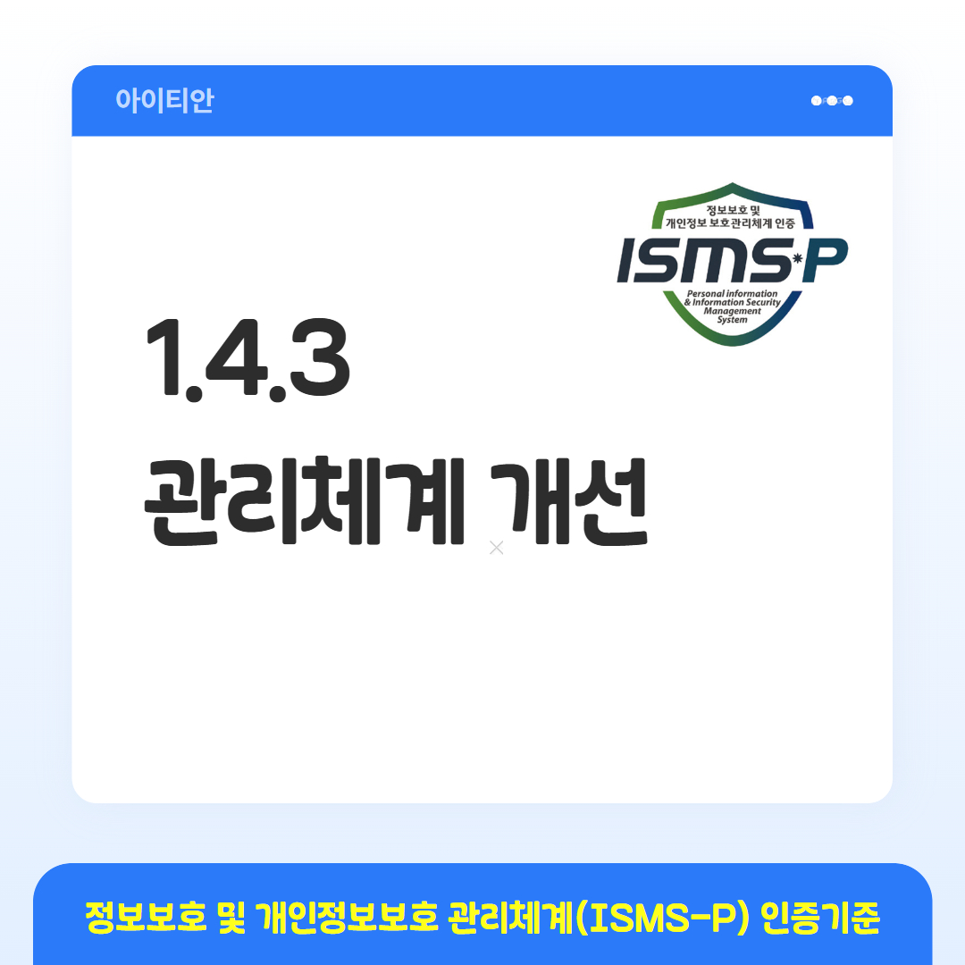 ISMS-P 인증기준 - 1.4.3 관리체계 개선
