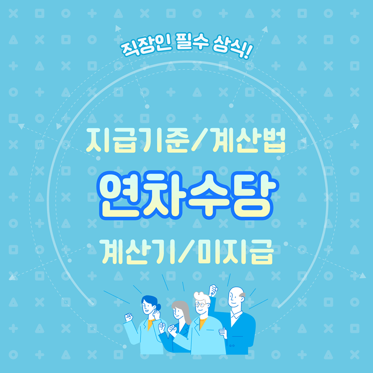 연차수당 지급기준