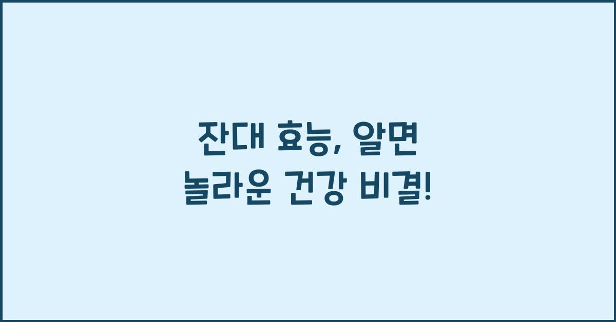 잔대 효능