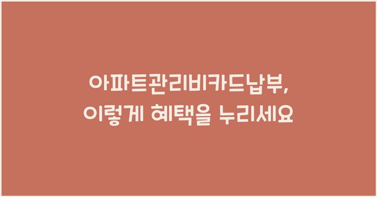 아파트관리비카드납부