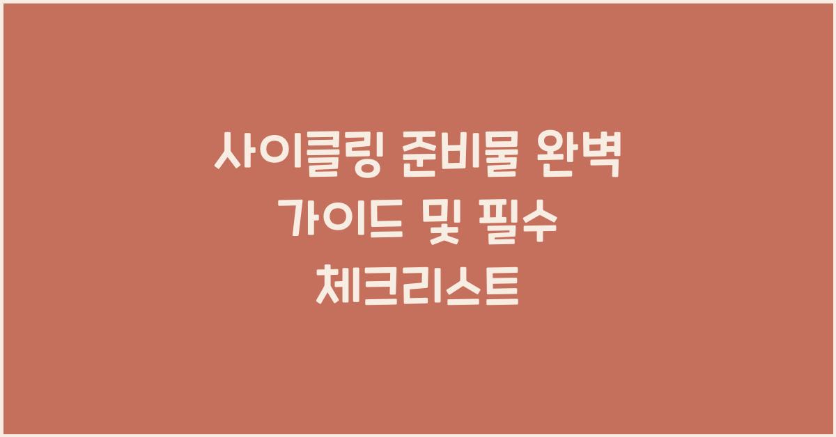 사이클링 준비물