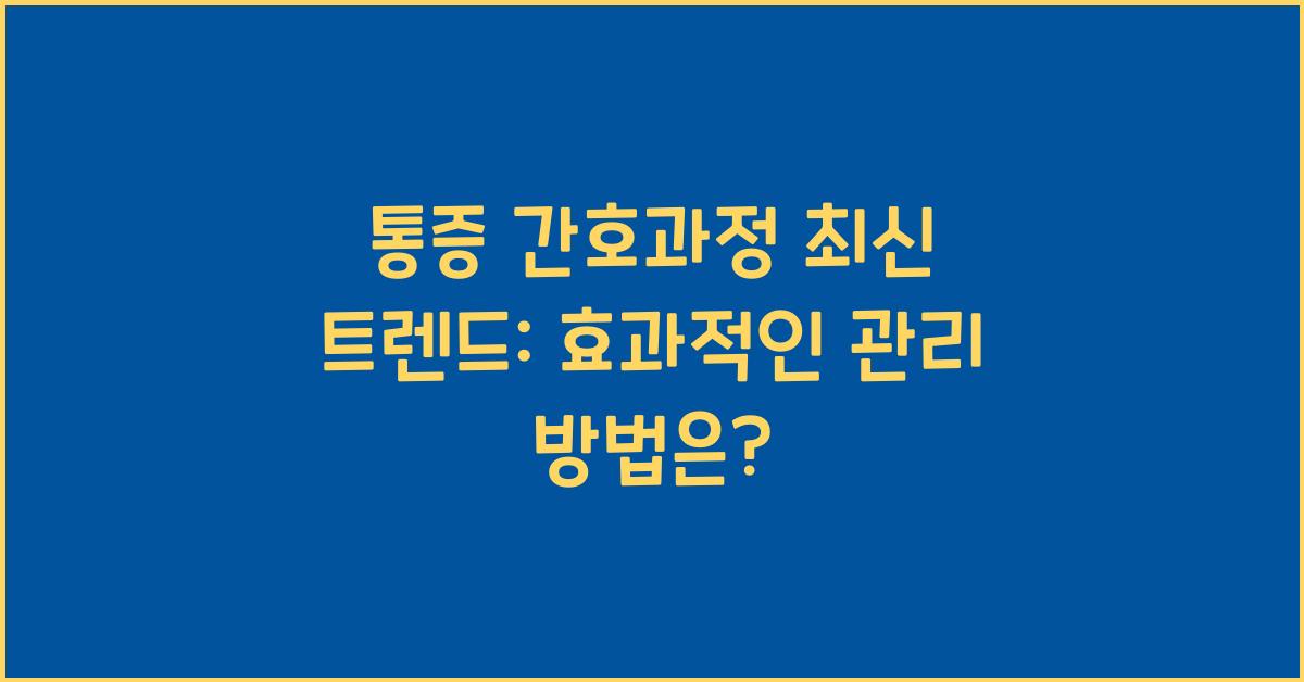 통증 간호과정