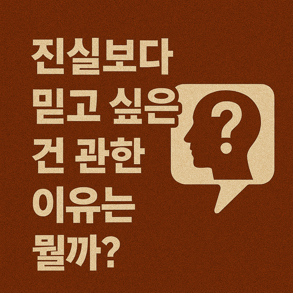 진실보다 '믿고 싶은 것'이 강한 이유는 뭘까?
