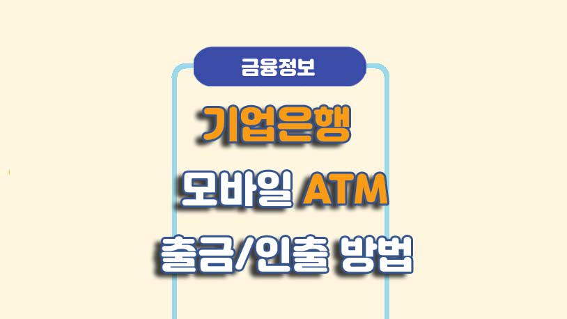 기업은행 모바일 atm 출금 방법