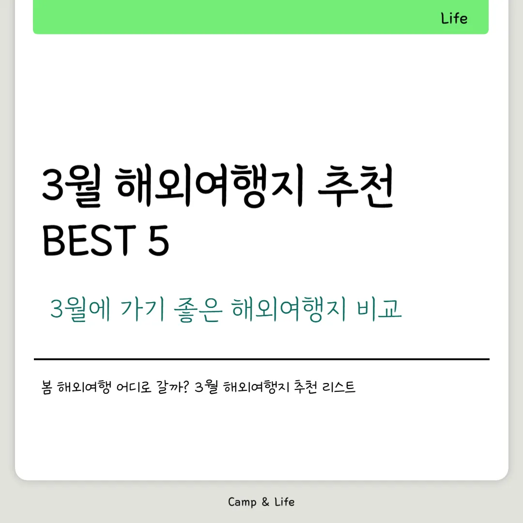 3월 해외여행지 추천