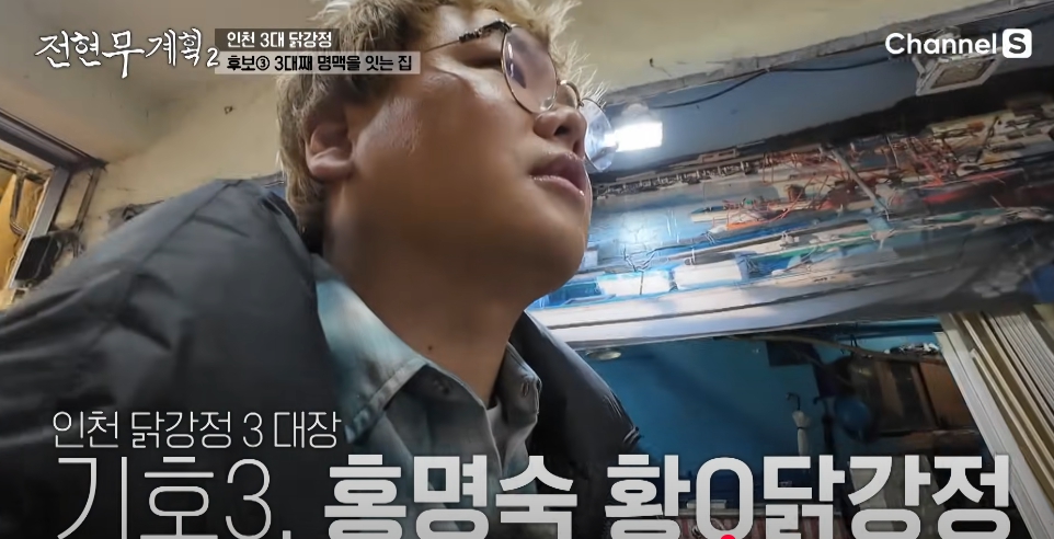 전현무 계획 2 인천3대 닭강정