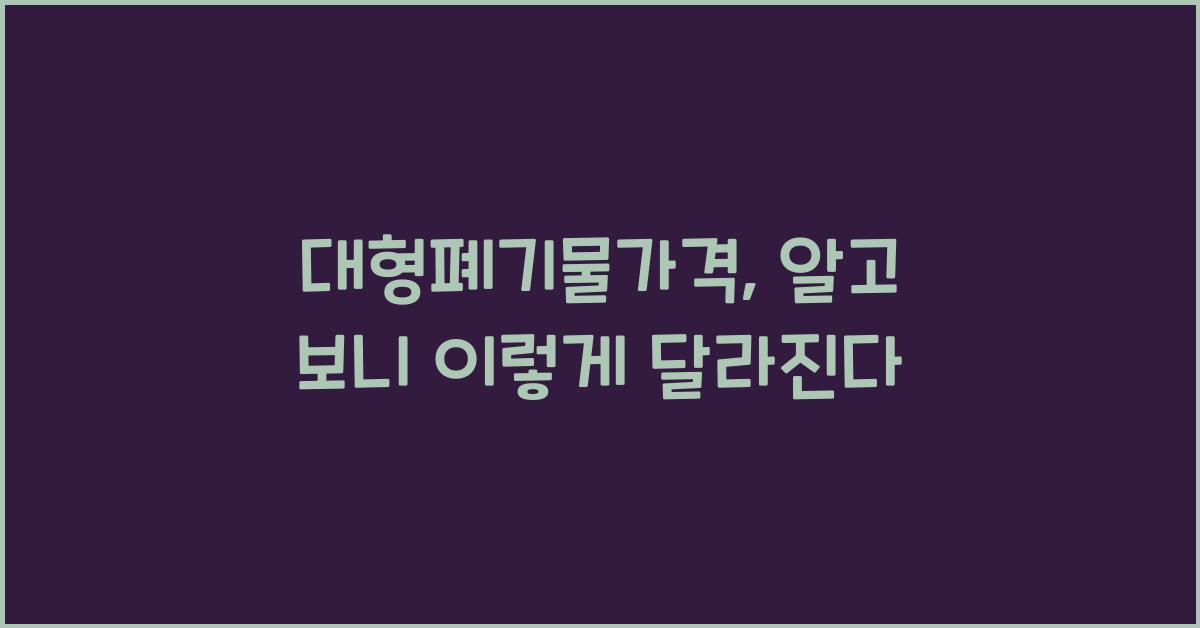 대형폐기물가격