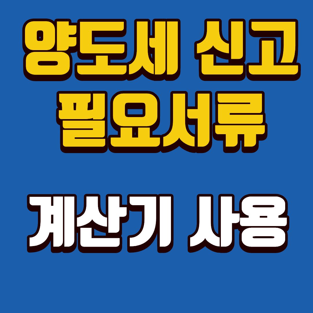 양도세-썸네일