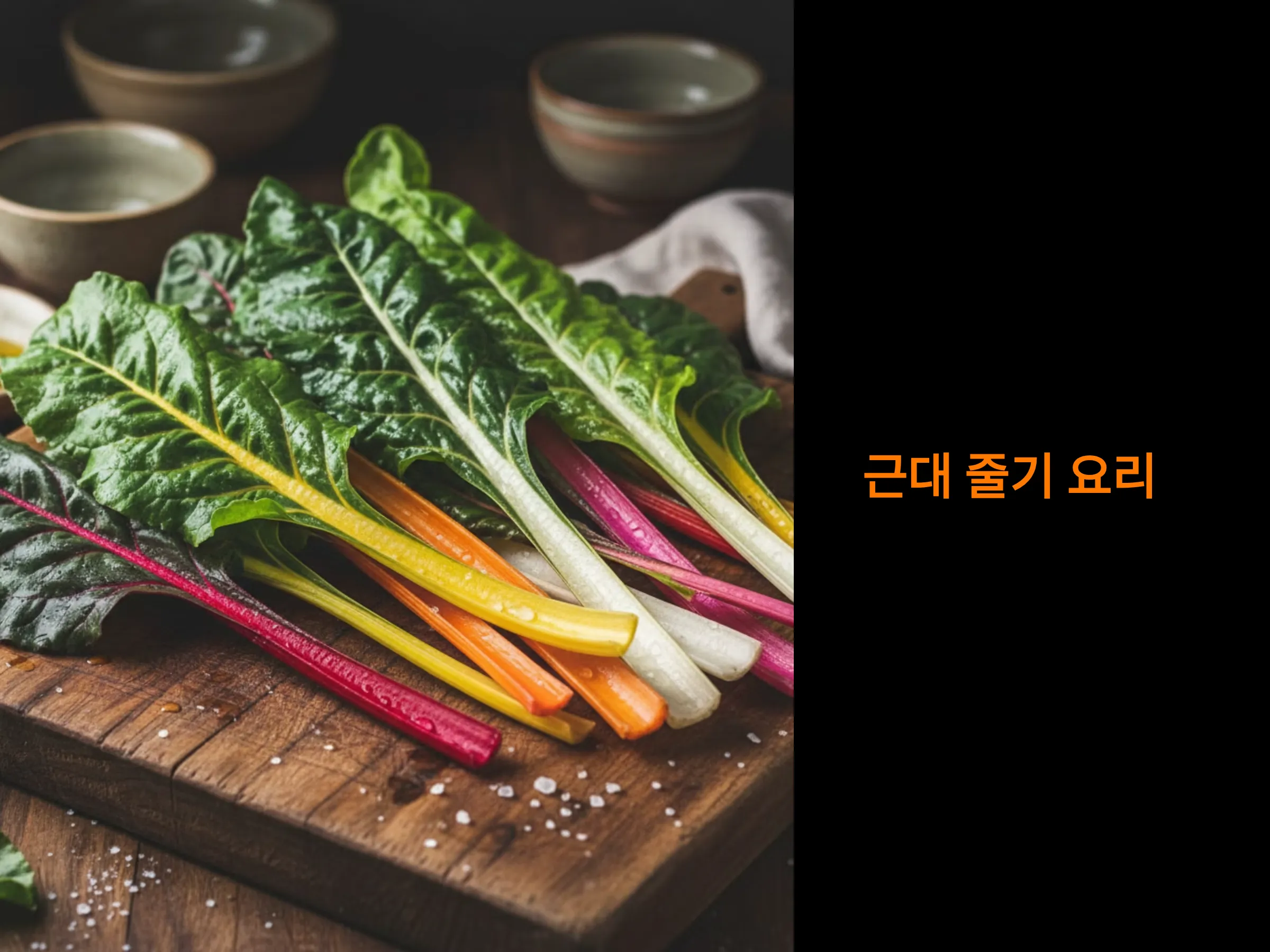 근대 줄기 요리: 수블라키 곁들임과 크림 스튜로 즐기는 풍미