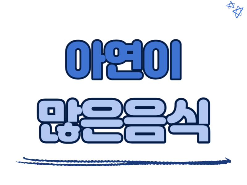 아연이 많은 음식