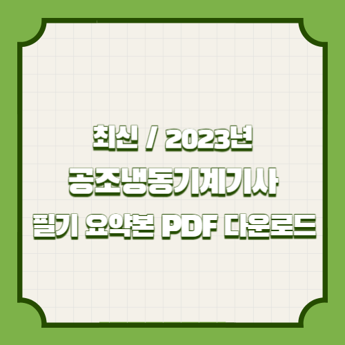 2023년 공조냉동기계기사 최신 필기 요약본 PDF 다운로드