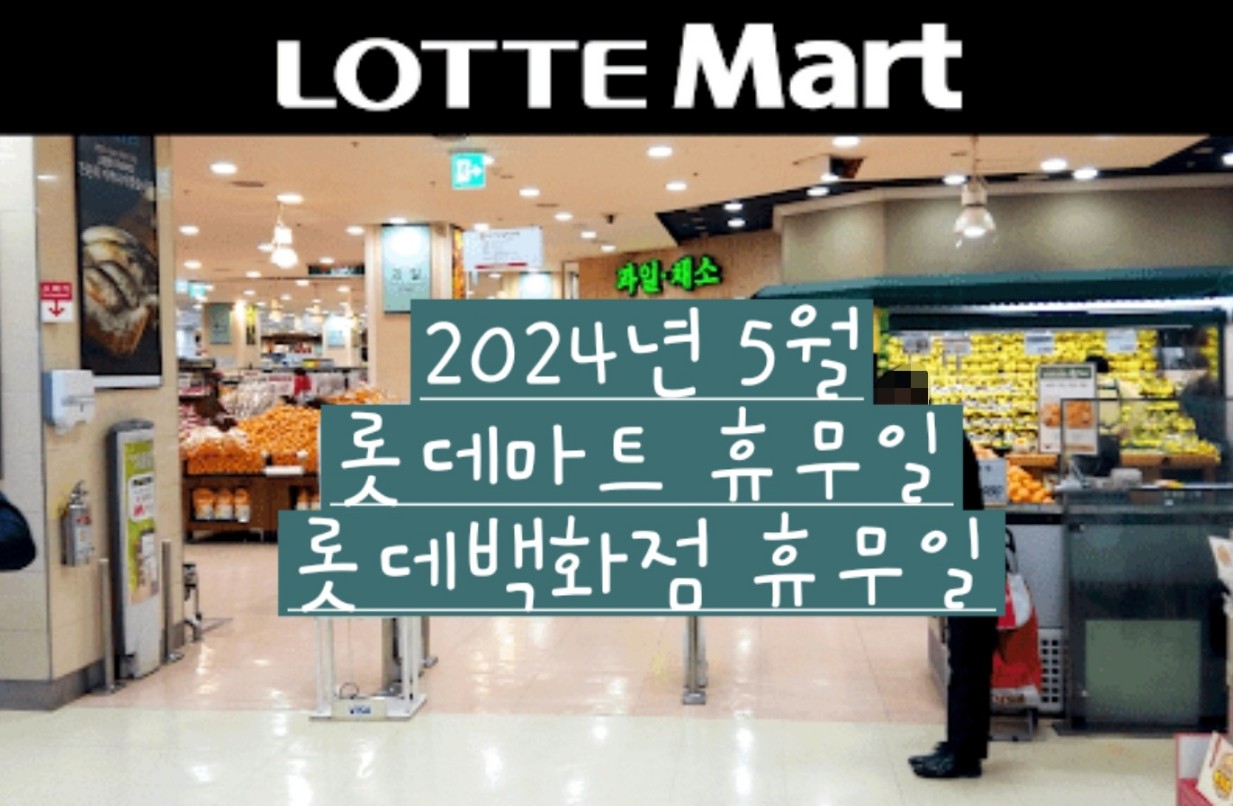 2024년 5월 롯데마트 롯데백화점 휴점일